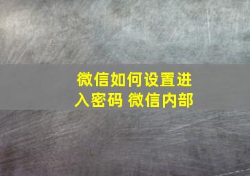 微信如何设置进入密码 微信内部